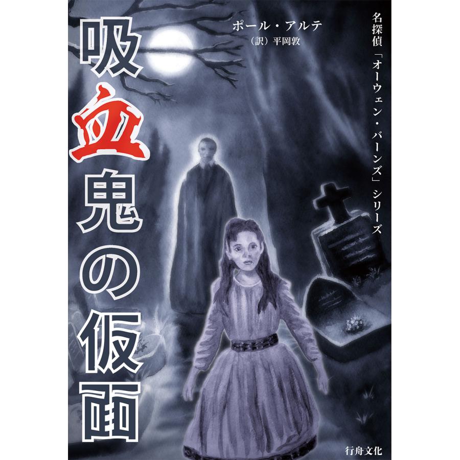 【お得！】名探偵オーウェンシリーズ新刊とブックカバー10点セット/ポール・アルテ著/平岡敦訳/B6判の画像