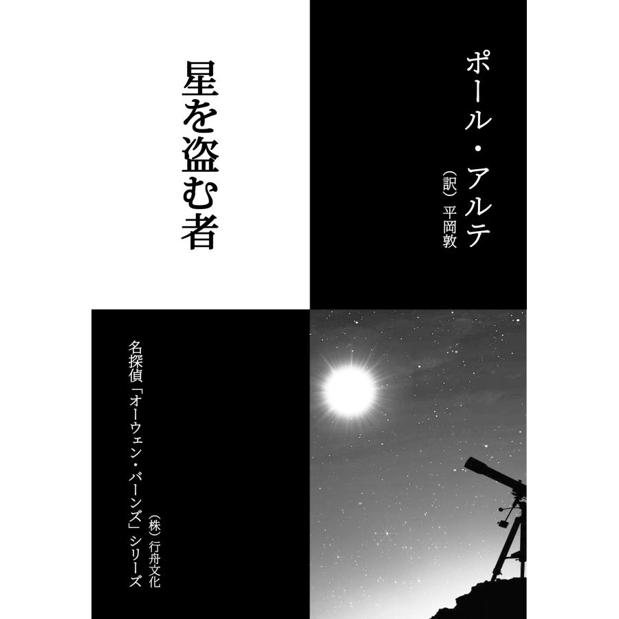 【お得！】名探偵オーウェンシリーズ新刊とブックカバー10点セット/ポール・アルテ著/平岡敦訳/B6判の画像