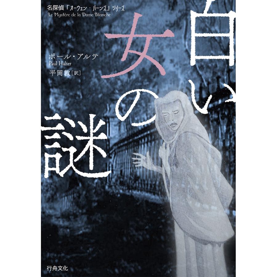【お得！】名探偵オーウェンシリーズ新刊とブックカバー10点セット/ポール・アルテ著/平岡敦訳/B6判の画像