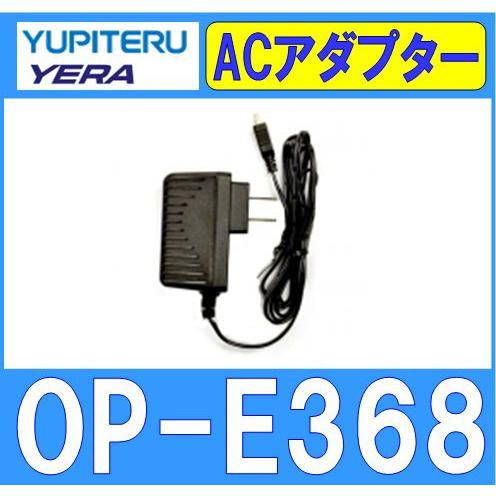 ユピテル YUPITERU OP-E368 ACアダプター 約1.5m｜gyouhan-shop