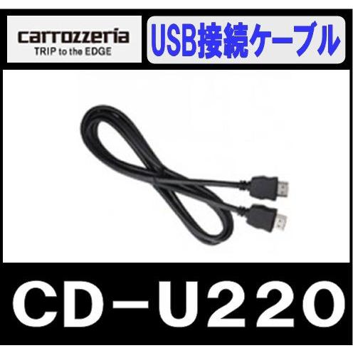 カロッツェリア(パイオニア) USB接続ケーブル CD-U220 khxv5rg カロッツェリア パイオニア Pioneer CD-U220 USB接続ケーブル iPhone5