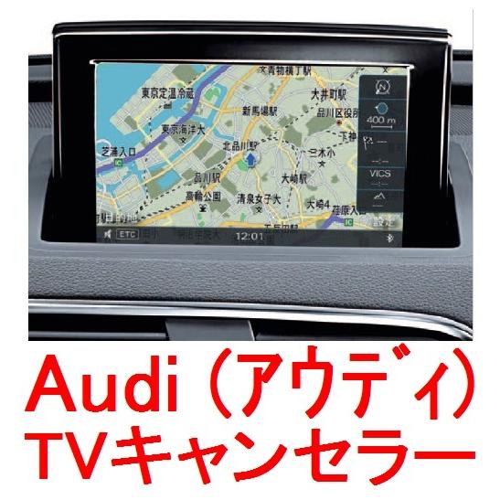 Audi TVキャンセラー】【OBD方式】アウディA4(型式8K)2010年〜現行
