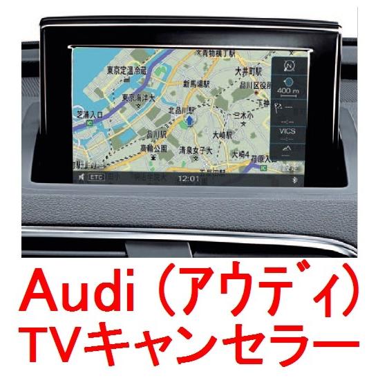【Audi TVキャンセラー】【OBD方式】アウディA8(型式4H)2010年〜現行 MMI3G/MMI3G Plusナビ用】作業簡単！自分でできる 走行中のTV視聴やナビ操作可能に｜gyouhan-shop