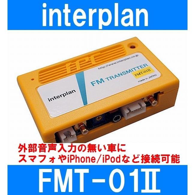 インタープラン FMT-01II 輸入車用FMトランスミッター 外部音声入力の無い車にスマフォやiPhone/iPodなど接続可能｜gyouhan-shop