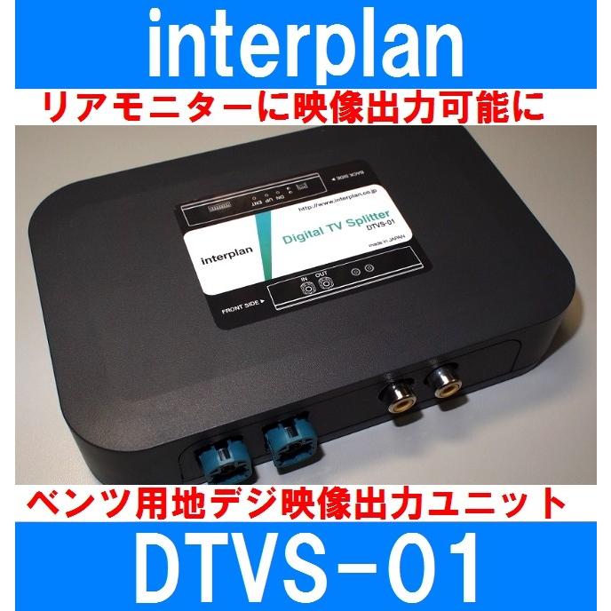 インタープラン DTVS-01 ベンツ用地デジチューナー映像出力ユニット