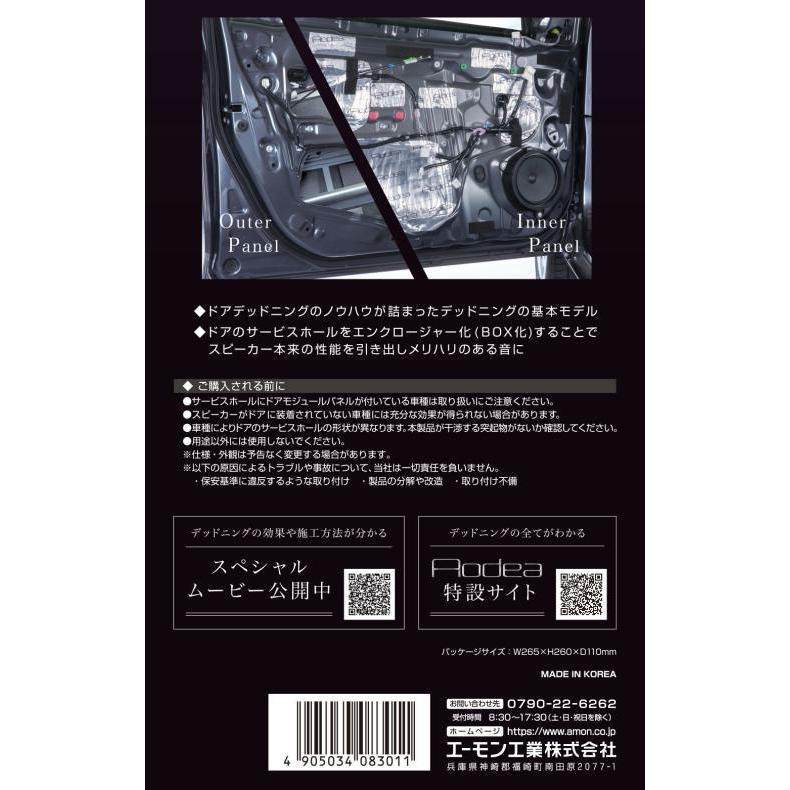 オーディア　デッドニングキット No.8301 新品 エーモン 8301 デッドニングキット (ドア用) Amon オーディア