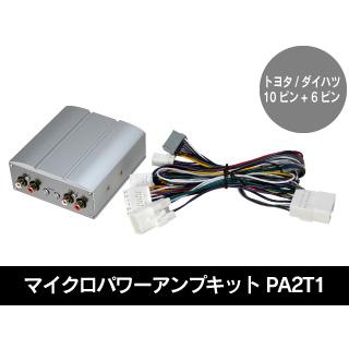 ビートソニック PA2T1 純正ナビに使える超小型アンプ 高音質を ビートソニック PA2T1 純正ナビに使える超小型アンプ 高音質を