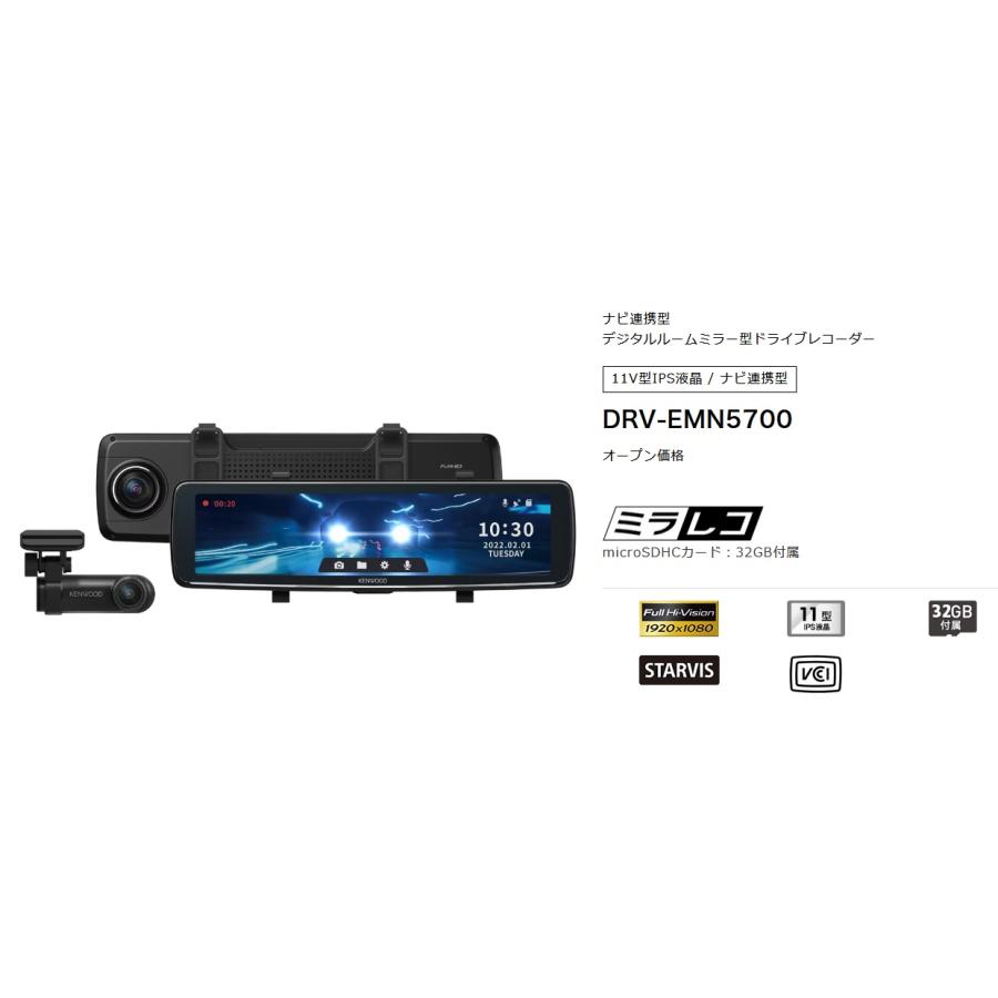 ケンウッド DRV-EMN5700 デジタルルームミラー型ドライブ ケンウッド DRV-EMN5700 デジタルルームミラー型ドライブ
