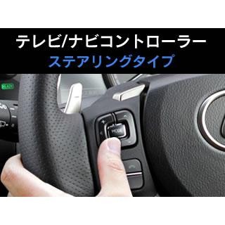 ビートソニック STN7028 テレビナビコントローラー 走行中でもテレビが