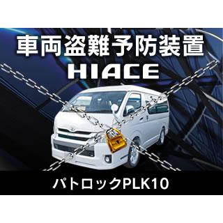 BeatーSonic ビートソニック PLK10 車両盗難予防装置パトロック 200系 