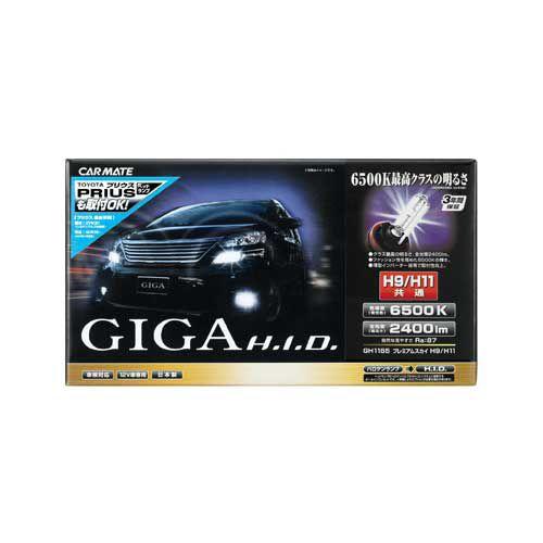 カーメイト CARMATE　GIGA　ギガ GH 1165 プレミアムスカイ H9/H11 35W GH1165