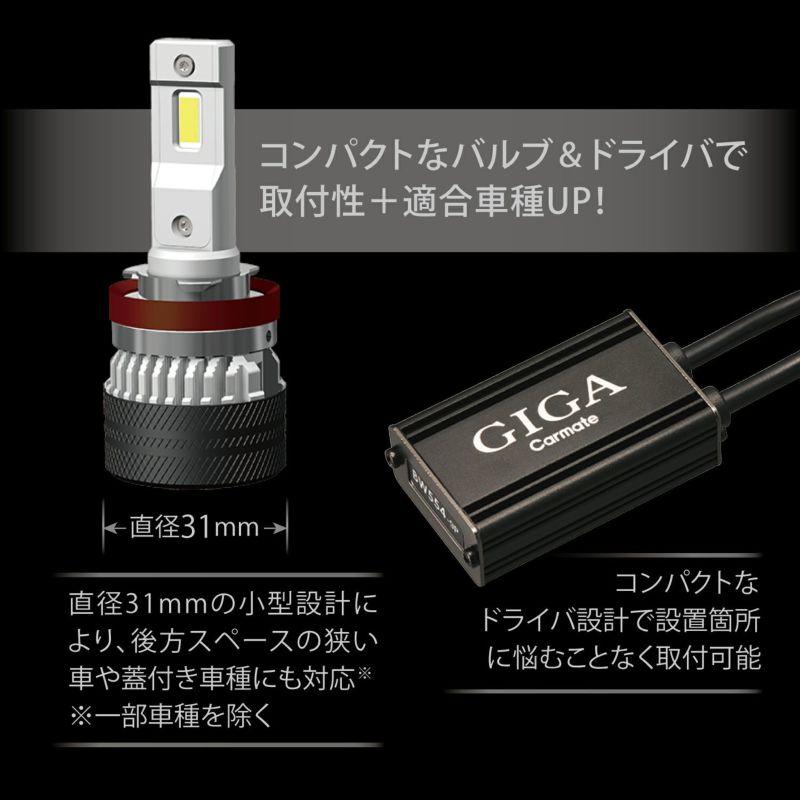 カーメイト（CARMATE） BW553 GIGA LEDヘッド&フォグバルブS7 6000K H8