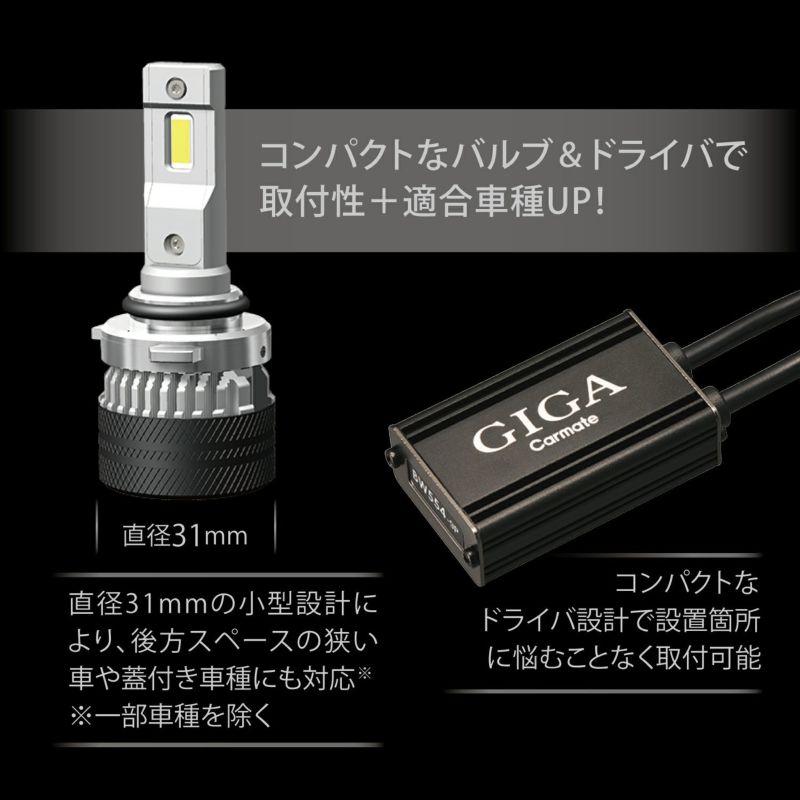 カーメイト（CARMATE） BW552 GIGA LEDヘッド&フォグバルブS7 6000K