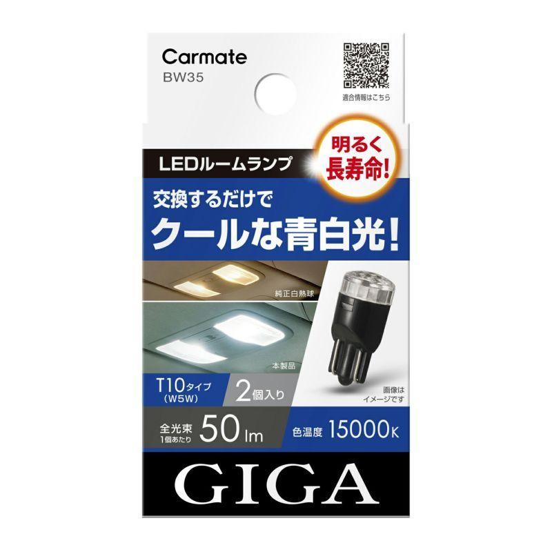 カーメイト BW35 GIGA LEDルームランプ E50T 15000K 交換するだけでクールな青白光 BW-35｜gyouhan-shop