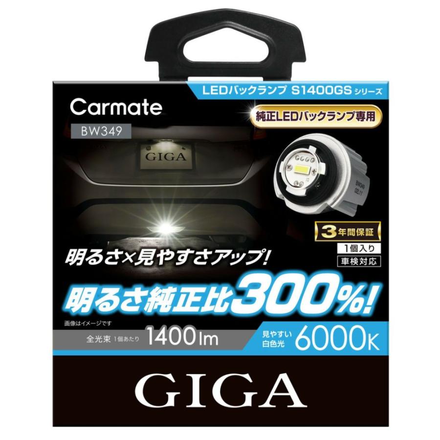 カーメイト（CARMATE） BW349 GIGA LEDバックランプ S1400GS 6000K