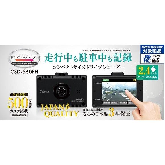 セルスター CSD-560FH ドライブレコーダー 500万画素カメラ 日本製