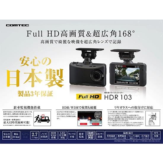 ●手数料無料!! 限定タイムセール HDR-103 コムテック 日本製ドライブレコーダー 12V 24V車対応 2.7インチ液晶 HDR103 フルHD200万画素 安心の3年保証 HD画質 シンプル高性能