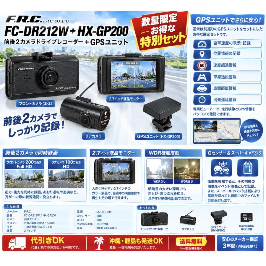 FRC FRC FC-DR212W＋HX-GP200 GPSユニット 限定セット 前後2カメラ