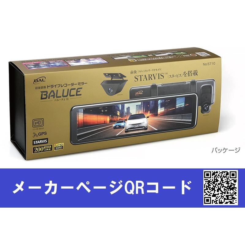 大橋産業 5710 バルーチェ3 前後録画ドライブレコーダーミラー 大橋産業 5710 バルーチェ3 前後録画ドライブレコーダーミラー