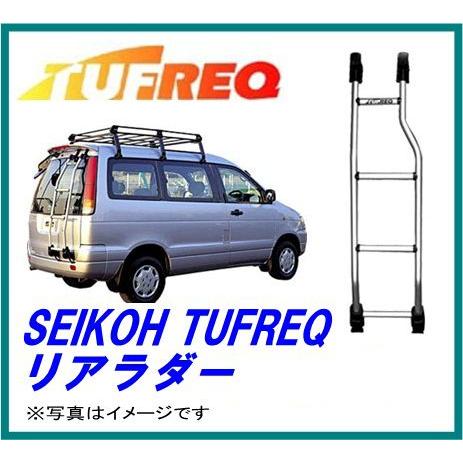 SEIKOH セイコウ TUFREQ タフレック TR53 リアラダ− TRシリーズ 精興 