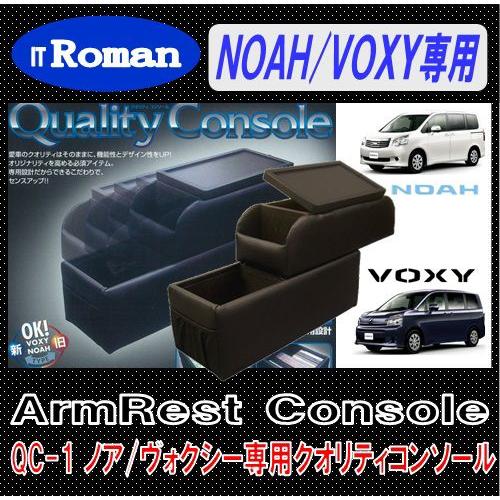 伊藤製作所 IT Roman QC-1 アームレスト コンソールボックス 60 70 80系ノア／ヴォクシー対応(ハイブリッド車は不可)クオリティコンソール Quality Console