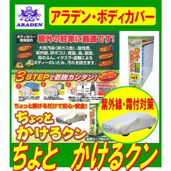 アラデン CK11 ボディーカバー チョットカケルクン(RV車・スモール 