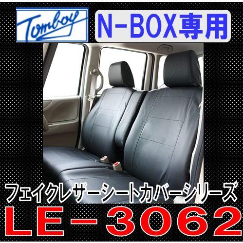 Tomboy シートカバー N BOX/N BOXカスタム(JF系) フェイクレザー
