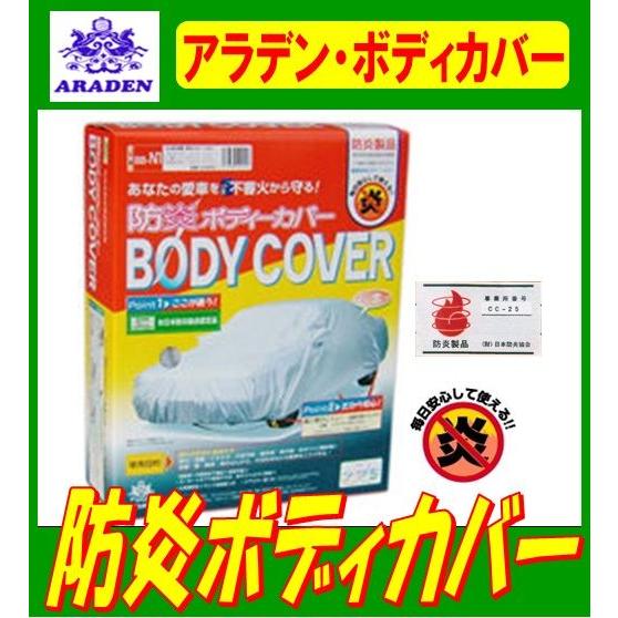 アラデン 防炎ボディーカバー 一般車用 BB-N5 サイズ： 2.90m〜3.40m 