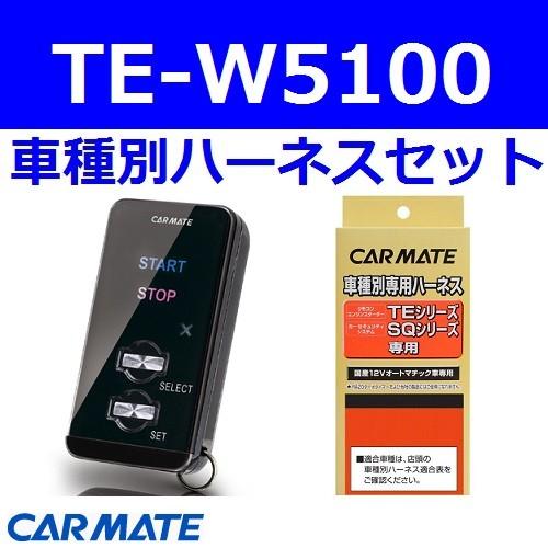 カーメイト エンジンスターター ミライース 5ドア H25 08 La300s La310s系 イモビ無セキュリティアラーム有 Te W5100 Te105 G 業販ネット 通販 Yahoo ショッピング