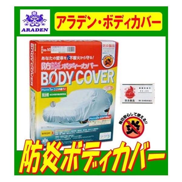 エスティマ GSR50・55/ACR50・55 H25.5〜H28.5 アラデン防炎ボディーカバー BB-N71