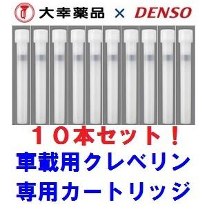 車用クレベリン交換カートリッジ10本セット 0410 車載用除菌 消臭クレベリン 洗えない車内シートを除菌 タバコ臭ペット臭 Denso Clvdnx G 業販ネット 通販 Yahoo ショッピング