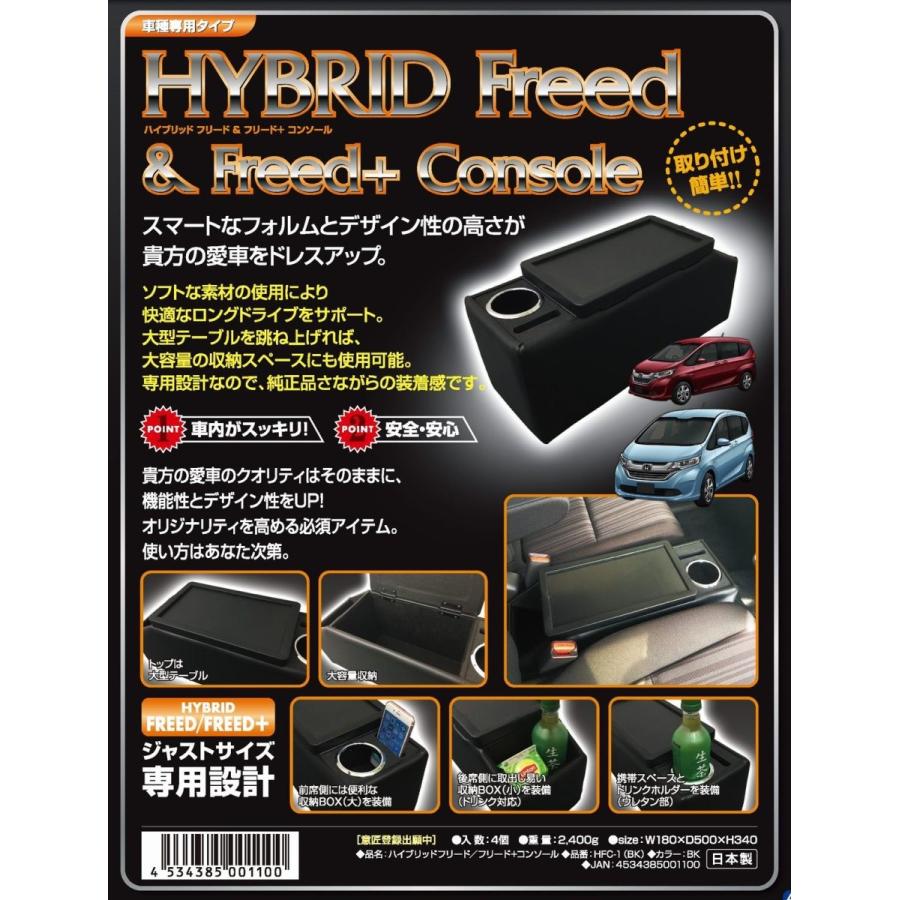 伊藤製作所 HFC-1 GB7/GB8フリード/フリードプラス ハイブリッド車専用コンソールBOX  W180xD500xH340/mm ガソリン車不可  HFC1