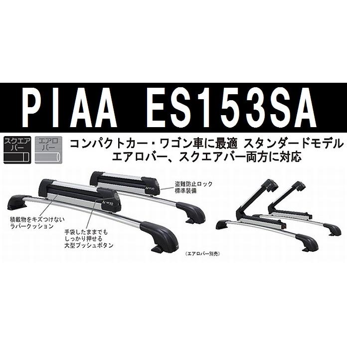 PIAA TERZO ES153SA スキースノーボード専用アタッチメント フラット400 エアロ/スクエア両対応　目安スノーボード2枚/スキー4セット コンパクトカー ワゴン車に｜gyouhan-shop