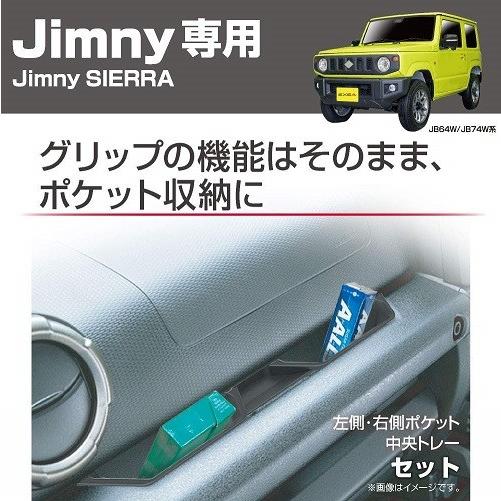 星光産業 EE-214 EXEA Jimny専用 アシストグリップポケット