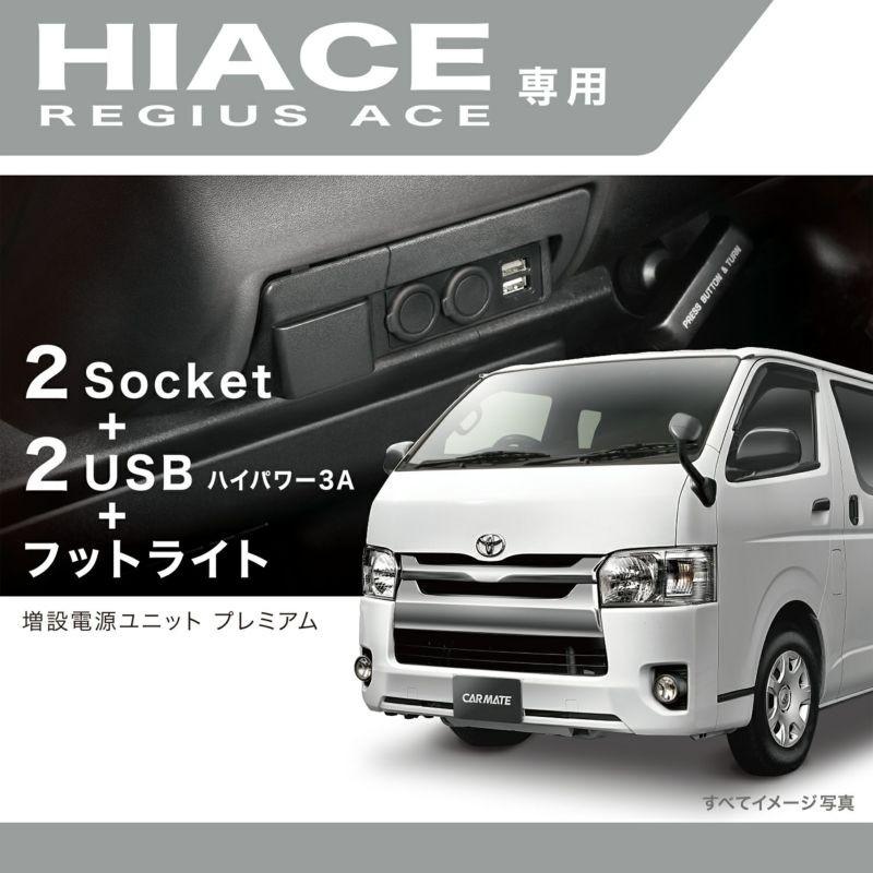 カーメイト NZ586 200系ハイエース電源増設ユニット ハイエース