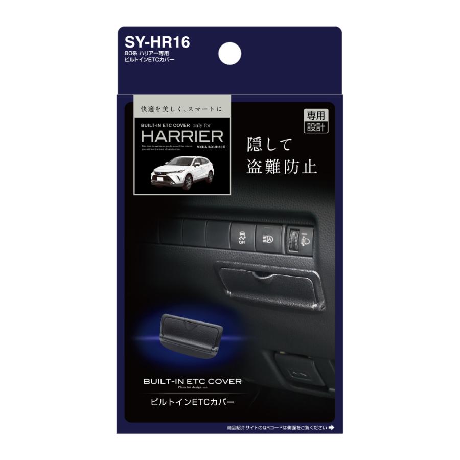 YAC SY-HR16 80系 ハリアー専用 ビルトインETCカバー ETC車載器を隠せる 盗難予防に最適 車上荒らし対策 SYHR16｜gyouhan-shop