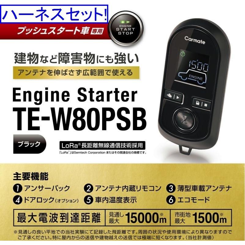 カーメイト エンジンスターター スイフトスポーツ1.4Lターボ車 デュアルセンサーブレーキサポート無 H29.09〜R2.5 ZC33S TE-W80PSB+TE161