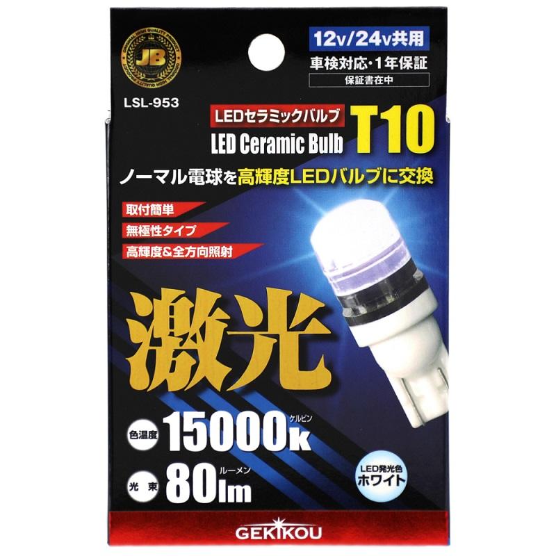 日本ボデーパーツ工業 ○LSL-953○ JB激光LEDセラミックバルブ クリア