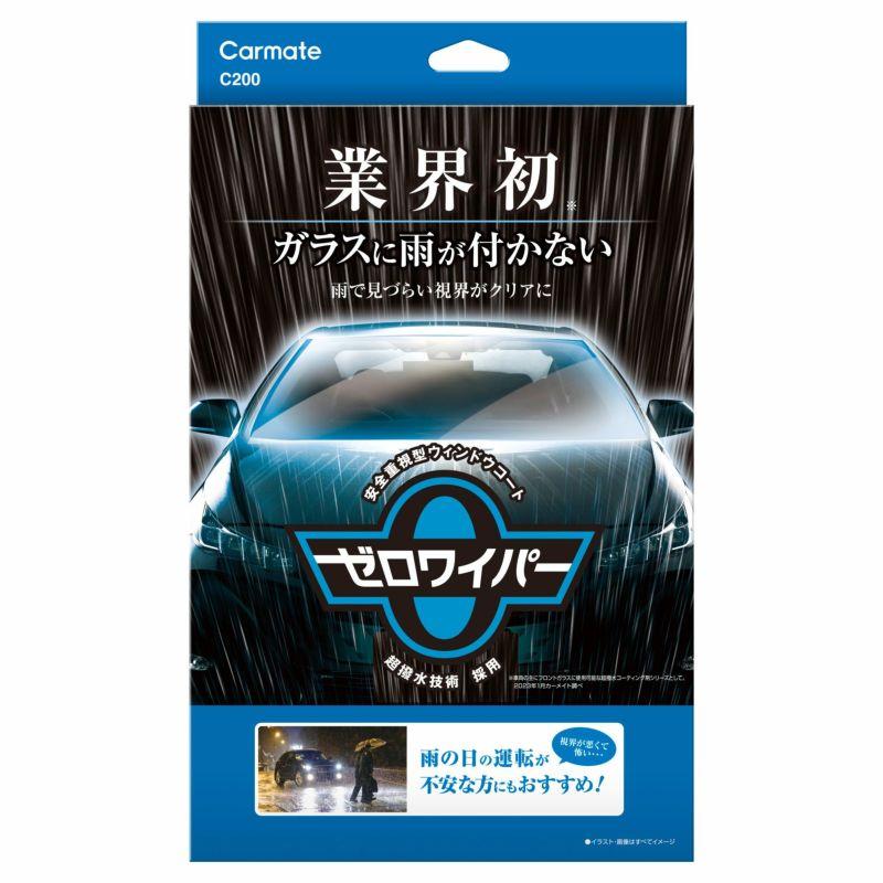 カーメイト C200 ゼロワイパー フルセット フロントガラスに水滴が付