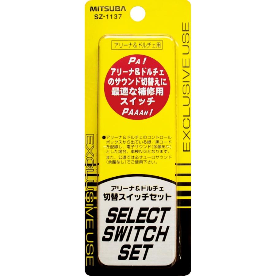 MITSUBA ミツバ SZ-1137 アリーナIII＆ドルチェII用切り替え