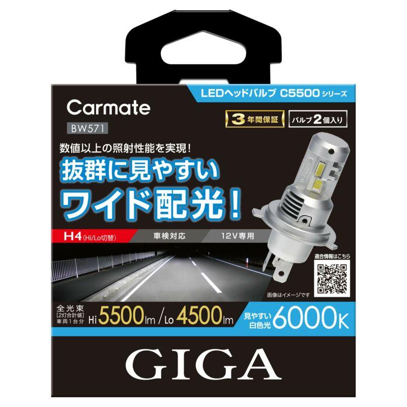 カーメイト（CARMATE） BW571 GIGA LEDヘッドバルブ C5500 6000K H4