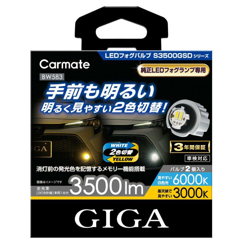 カーメイト BW583 GIGA LEDフォグバルブ S3500GSD 6000K/3000K カーメイト BW583 GIGA LEDフォグバルブ S3500GSD 6000K/3000K