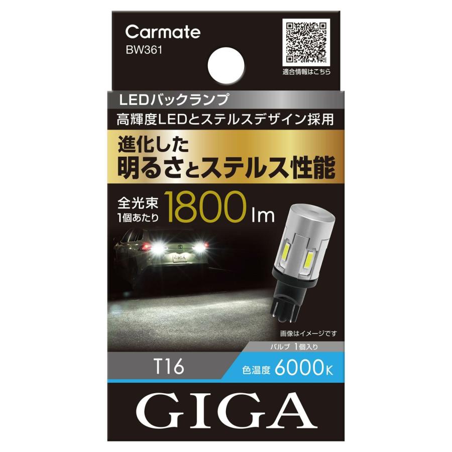 GIGA カーメイト BW361 LEDバックランプ S1800 T16 進化した明るさ