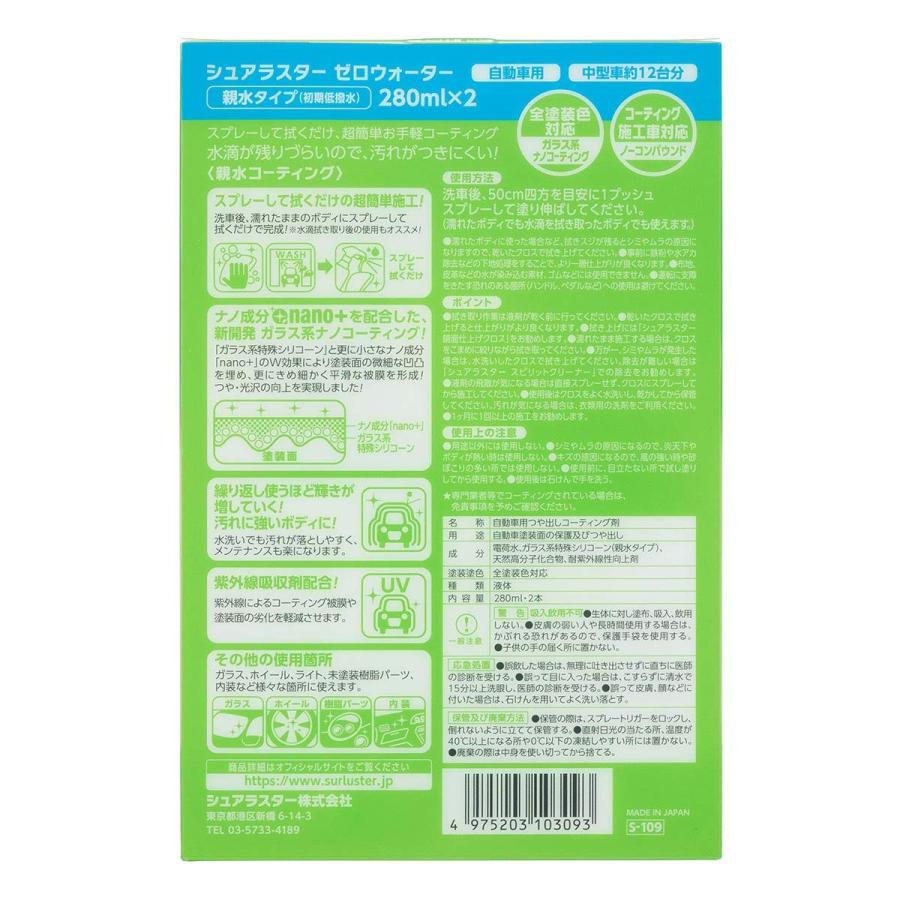 シュアラスター ゼロウォーター 親水タイプ バリューパック 280l 2本 S 109 返品種別a Pczu6zuo4n 車 バイク 自転車 Www Robotnature Com