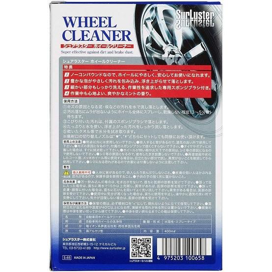 シュアラスター S-65 ホイールケア ブレーキダスト除去 ノー