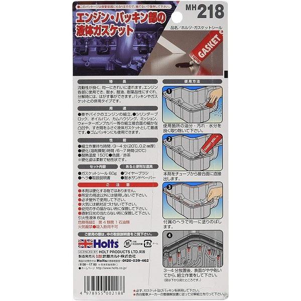 Holts 武蔵ホルト ホルツ MH218 液体ガスケット ガスケット