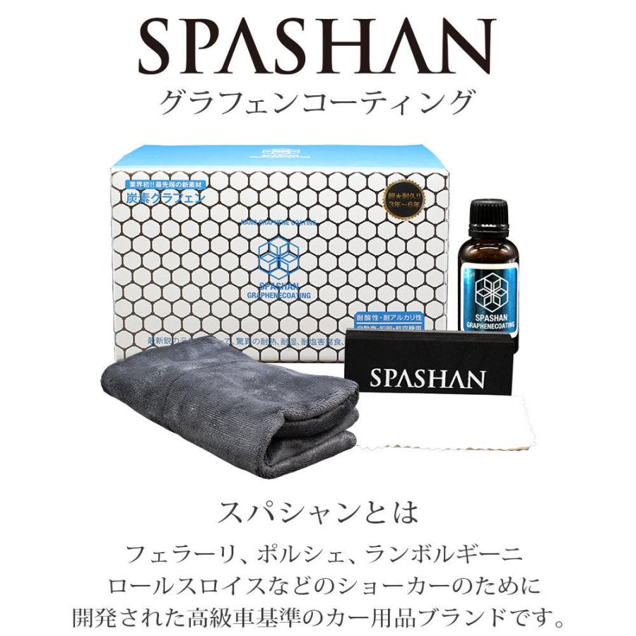 SPASHAN スパシャン ●ナノ グラフェンコーティング 30ml ●炭素グラフェンコーティング剤 スーパースポーツコレクション グラフェンコーティング4589698461431｜gyouhan-shop