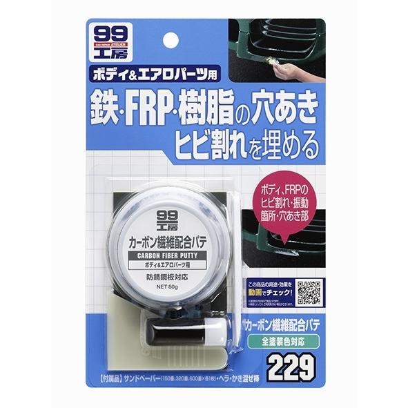 ソフト99 カーボン繊維配合パテ80ｇ Frp製パーツのヒビ割れ 穴埋め 自動車ボディのヘコミ補修に 人気のクリスマスアイテムがいっぱい