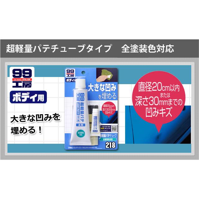ソフト99 ソフト99 09218 超軽量厚づけパテ マイクロバルーン（超軽量