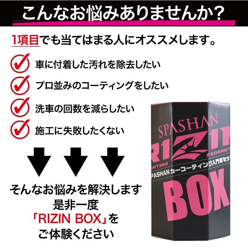 SPASHAN●スパシャン RIZIN SET●ライジンボックス カーシャンプー コーティング剤 洗車用タオル 洗車用スポンジ 超豪華セット 4589698462223｜gyouhan-shop｜02